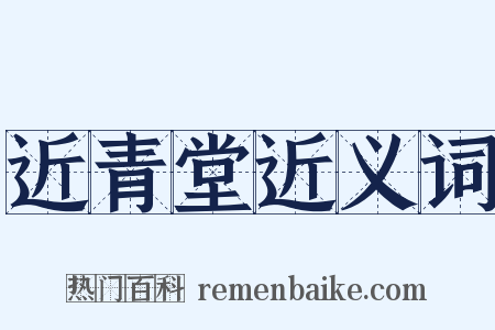 近青堂近义词是什么意思的图片